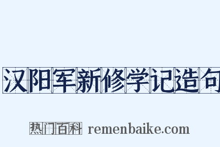 汉阳军新修学记造句是什么意思的图片